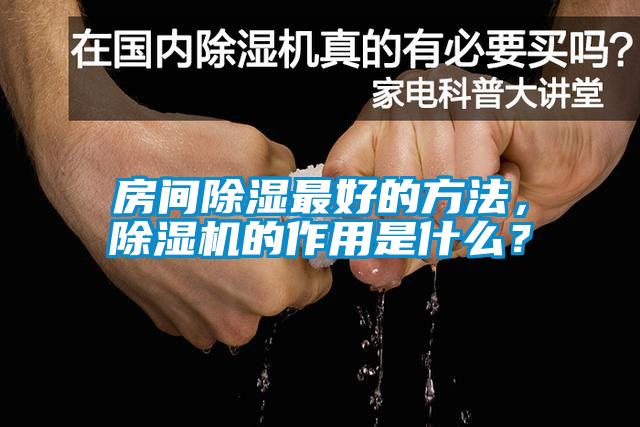 房间除湿最好的方法，茄子视频懂你更多在线观看的作用是什么？