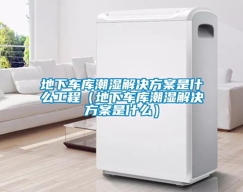 地下车库潮湿茄子黄色电影是什么工程（地下车库潮湿茄子黄色电影是什么）