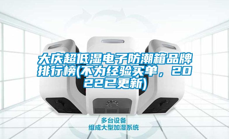 大庆超低湿电子防潮箱品牌排行榜(不为经验买单，2022已更新)