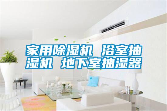 家用茄子视频懂你更多在线观看 浴室抽湿机 地下室抽湿器