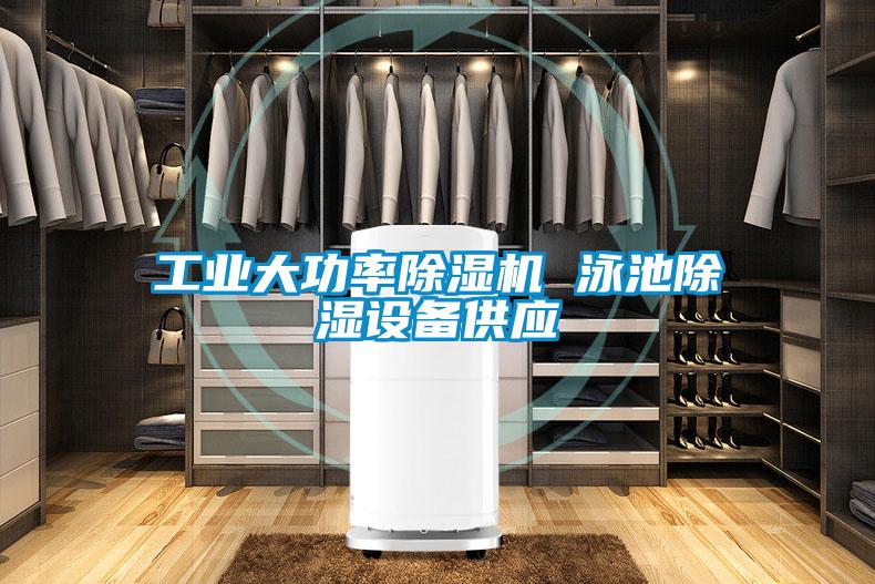 工业大功率茄子视频懂你更多在线观看 泳池除湿设备供应