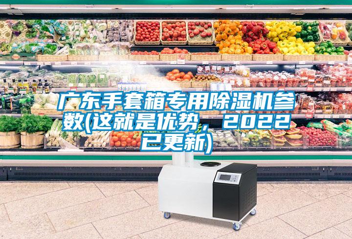 广东手套箱专用茄子视频懂你更多在线观看参数(这就是优势，2022已更新)