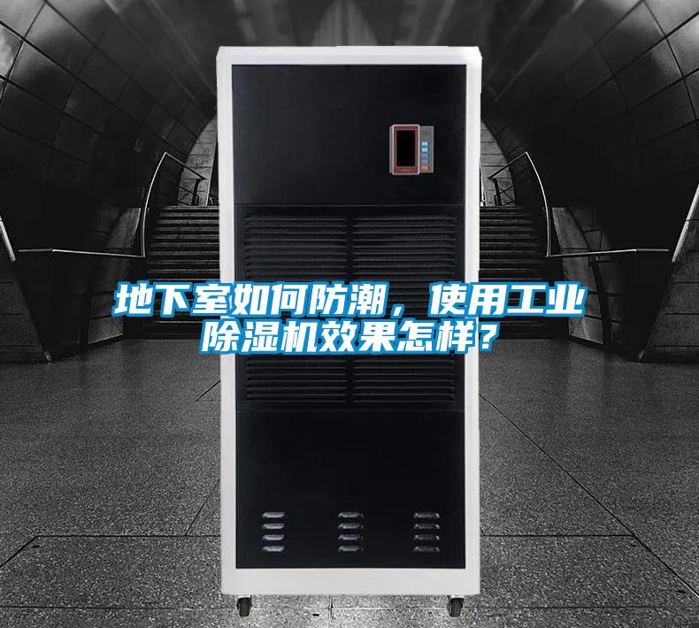 地下室如何防潮，使用工业茄子视频懂你更多在线观看效果怎样？