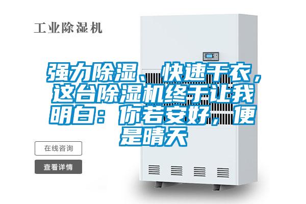 强力除湿、快速干衣，这台茄子视频懂你更多在线观看终于让我明白：你若安好，便是晴天