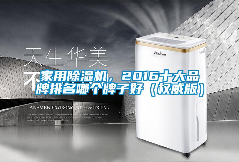 家用茄子视频懂你更多在线观看，2016十大品牌排名哪个牌子好（权威版）