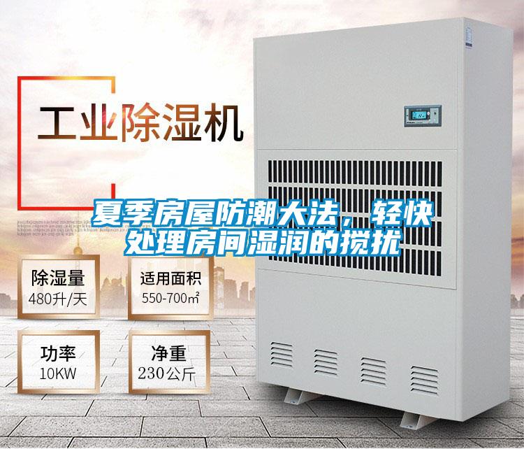 夏季房屋防潮大法，轻快处理房间湿润的搅扰