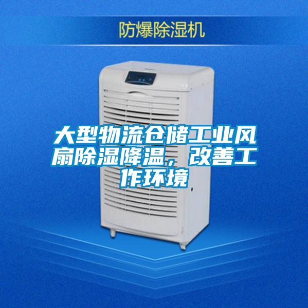 大型物流仓储工业风扇除湿降温，改善工作环境