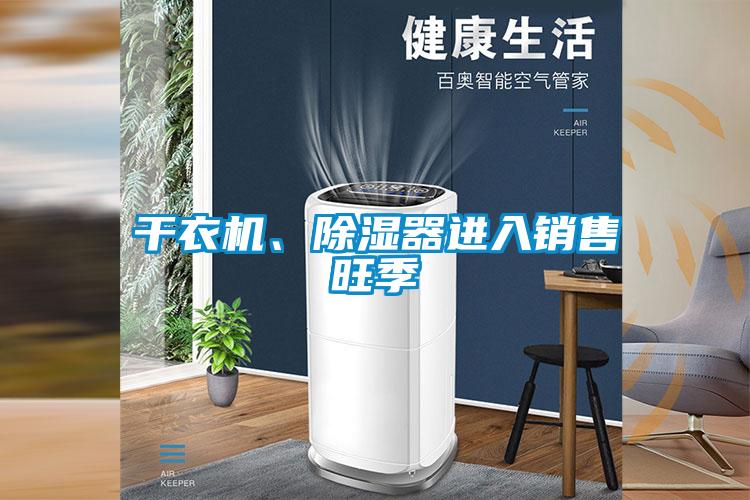 干衣机、除湿器进入销售旺季