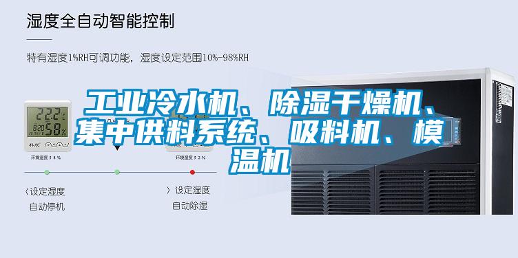 工业冷水机、除湿干燥机、集中供料系统、吸料机、模温机