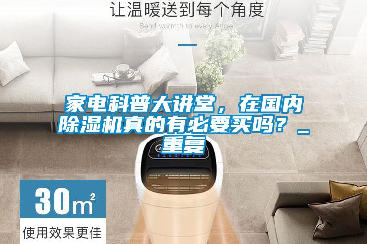 家电科普大讲堂，在国内茄子视频懂你更多在线观看真的有必要买吗？_重复