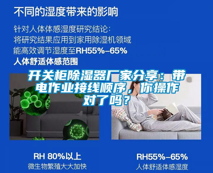 开关柜除湿器厂家分享：带电作业接线顺序，你操作对了吗？