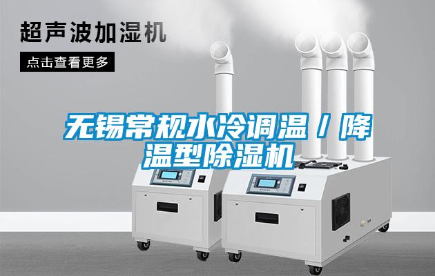 无锡常规水冷调温／降温型茄子视频懂你更多在线观看