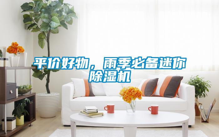 平价好物，雨季必备迷你茄子视频懂你更多在线观看