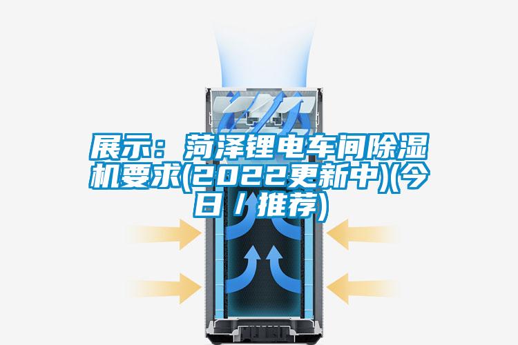 展示：菏泽锂电车间茄子视频懂你更多在线观看要求(2022更新中)(今日／推荐)