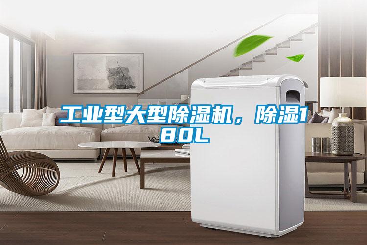 工业型大型茄子视频懂你更多在线观看，除湿180L