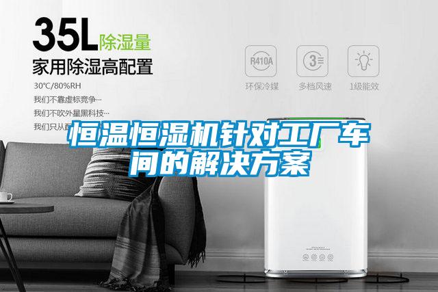 恒温恒湿机针对工厂车间的茄子黄色电影