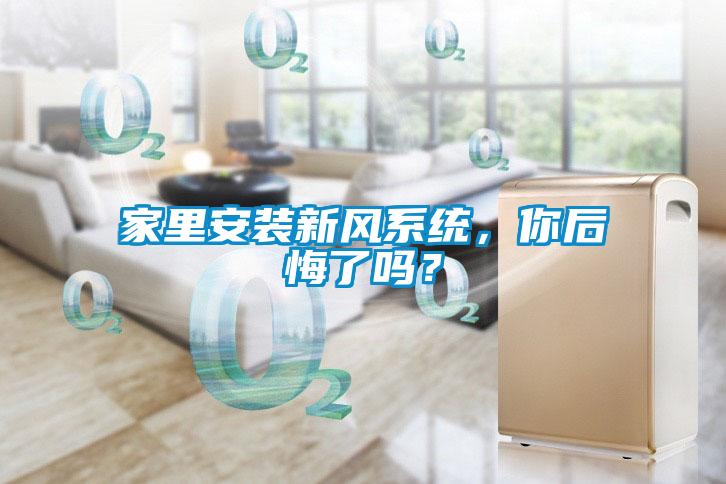 家里安装新风系统，你后悔了吗？