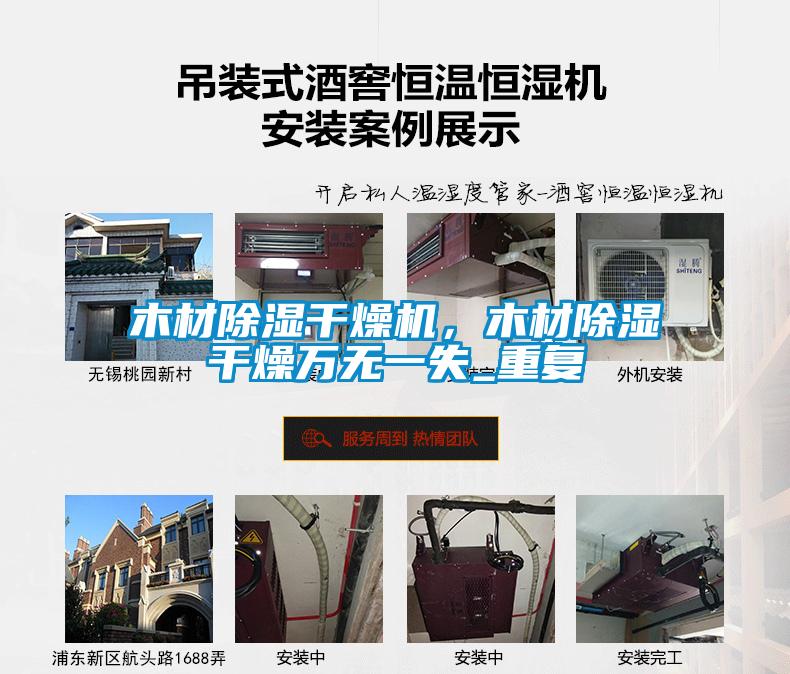 木材除湿干燥机，木材除湿干燥万无一失_重复