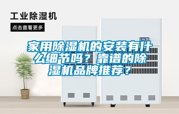 家用茄子视频懂你更多在线观看的安装有什么细节吗？靠谱的茄子视频懂你更多在线观看品牌推荐？