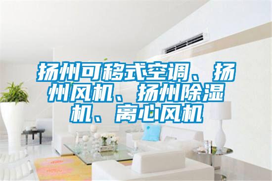 扬州可移式空调、扬州风机、扬州茄子视频懂你更多在线观看、离心风机