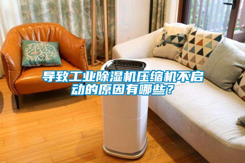 导致工业茄子视频懂你更多在线观看压缩机不启动的原因有哪些？