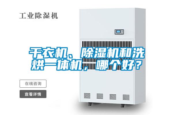干衣机、茄子视频懂你更多在线观看和洗烘一体机，哪个好？