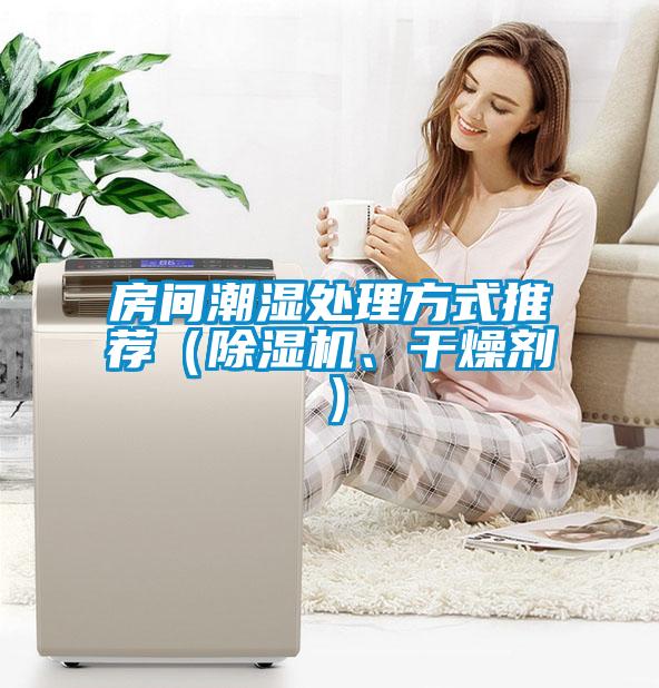 房间潮湿处理方式推荐（茄子视频懂你更多在线观看、干燥剂）