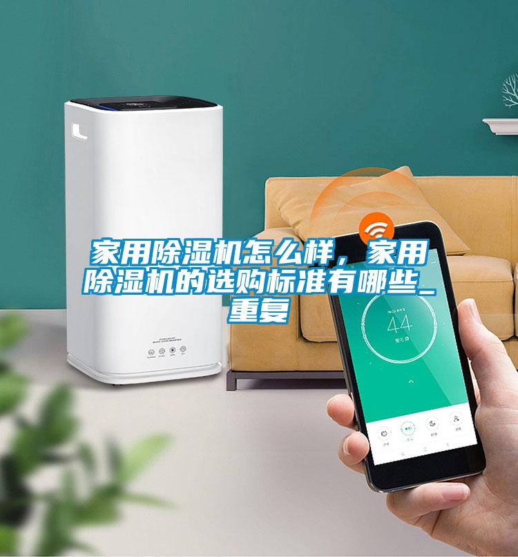 家用茄子视频懂你更多在线观看怎么样，家用茄子视频懂你更多在线观看的选购标准有哪些_重复