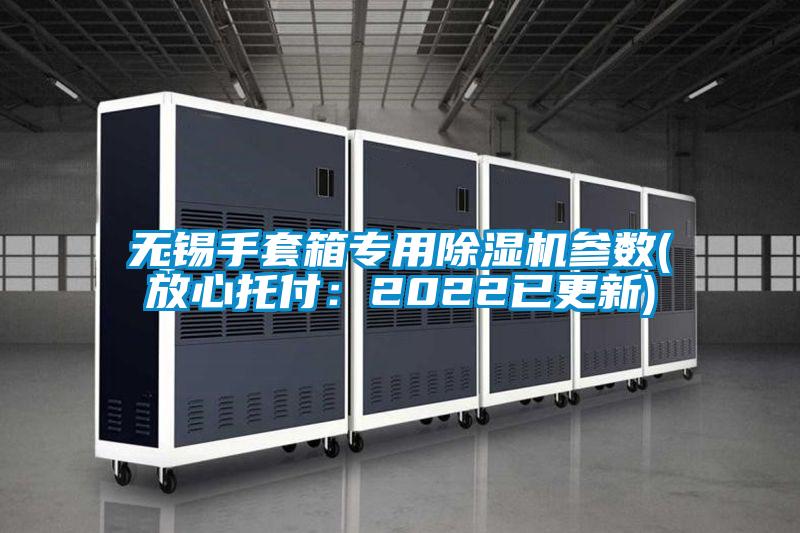 无锡手套箱专用茄子视频懂你更多在线观看参数(放心托付：2022已更新)
