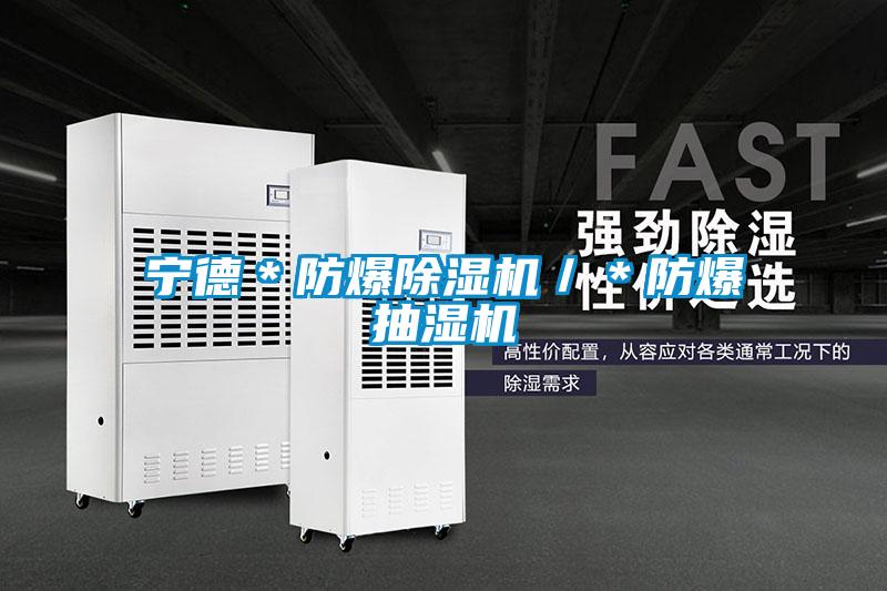 宁德＊防爆茄子视频懂你更多在线观看／＊防爆抽湿机