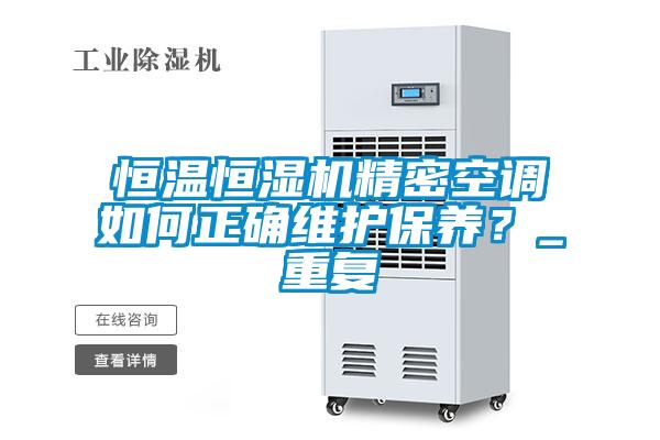 恒温恒湿机精密空调如何正确维护保养？_重复