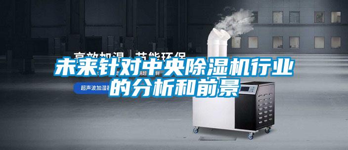 未来针对中央茄子视频懂你更多在线观看行业的分析和前景