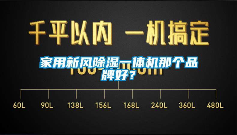 家用新风除湿一体机那个品牌好？