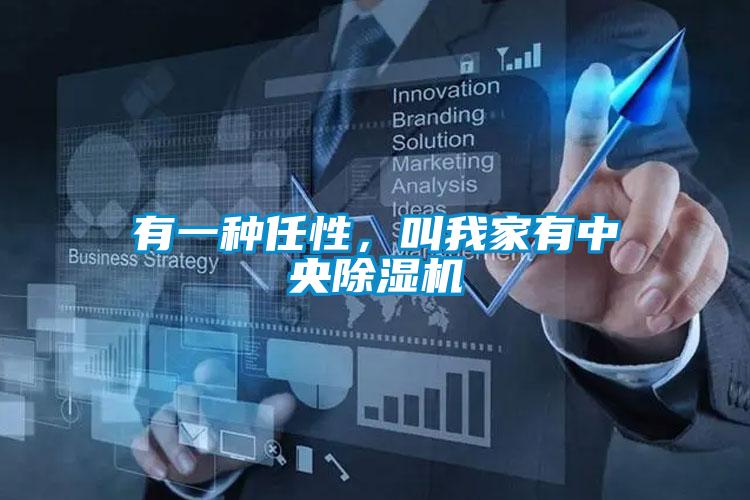 有一种任性，叫我家有中央茄子视频懂你更多在线观看