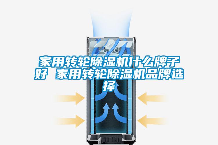 家用转轮茄子视频懂你更多在线观看什么牌子好 家用转轮茄子视频懂你更多在线观看品牌选择