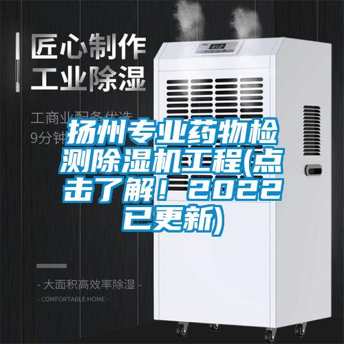扬州专业药物检测茄子视频懂你更多在线观看工程(点击了解！2022已更新)