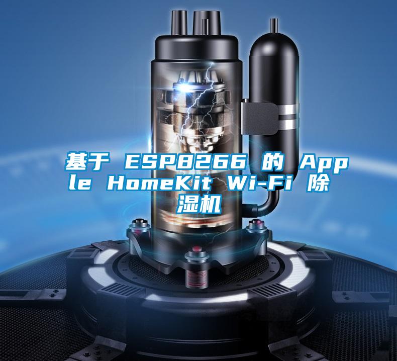 基于 ESP8266 的 Apple HomeKit Wi-Fi 茄子视频懂你更多在线观看