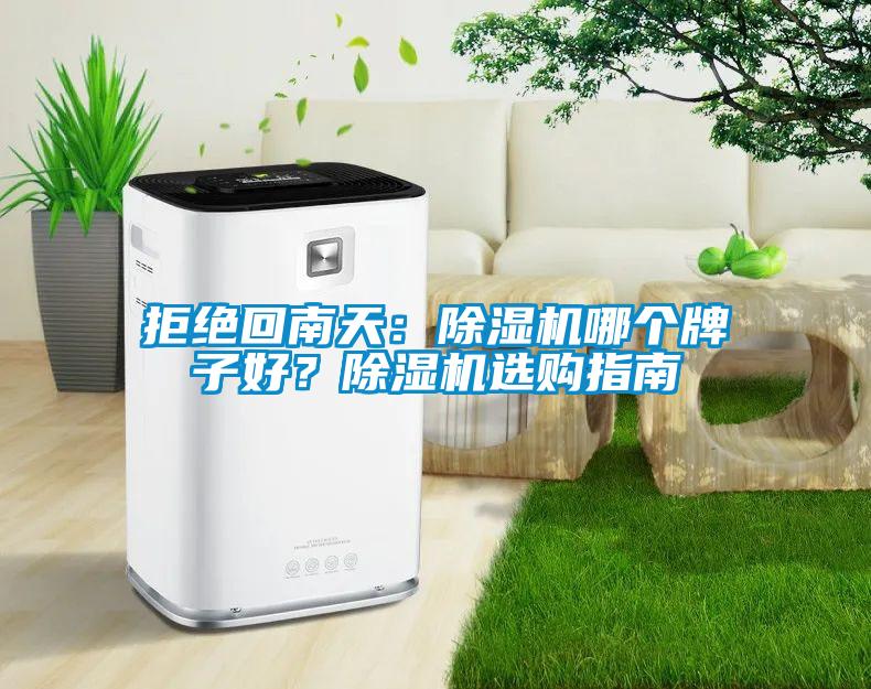 拒绝回南天：茄子视频懂你更多在线观看哪个牌子好？茄子视频懂你更多在线观看选购指南
