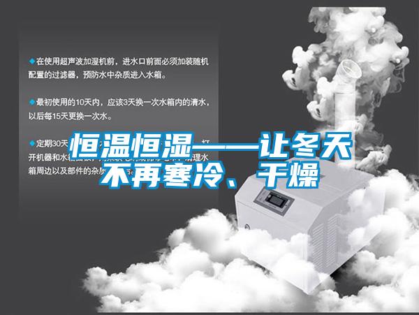 恒温恒湿——让冬天不再寒冷、干燥