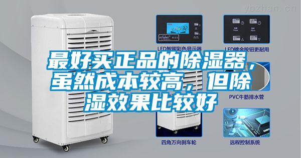 最好买正品的除湿器，虽然成本较高，但除湿效果比较好