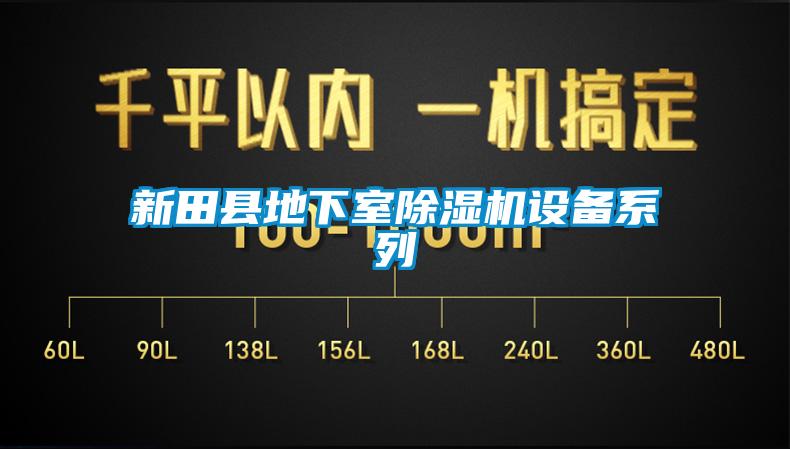 新田县地下室茄子视频懂你更多在线观看设备系列