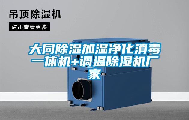 大同除湿加湿净化消毒一体机+调温茄子视频懂你更多在线观看厂家