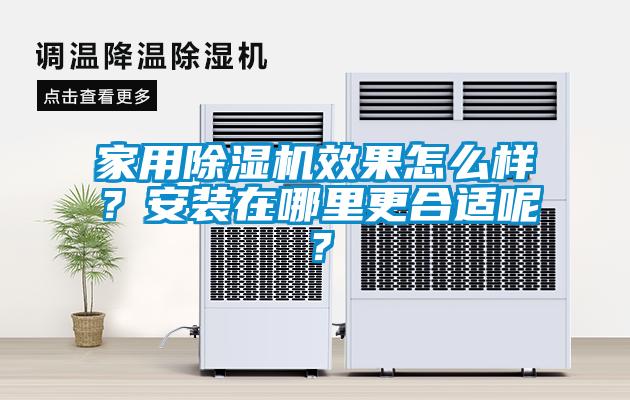 家用茄子视频懂你更多在线观看效果怎么样？安装在哪里更合适呢？