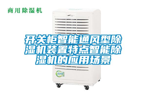 开关柜智能通风型茄子视频懂你更多在线观看装置特点智能茄子视频懂你更多在线观看的应用场景