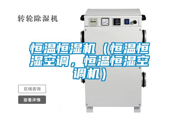 恒温恒湿机（恒温恒湿空调，恒温恒湿空调机）