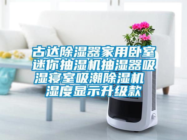 古达除湿器家用卧室迷你抽湿机抽湿器吸湿寝室吸潮茄子视频懂你更多在线观看 湿度显示升级款