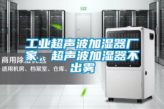 工业超声波加湿器厂家，超声波加湿器不出雾