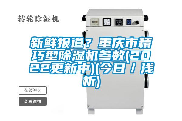 新鲜报道？重庆市精巧型茄子视频懂你更多在线观看参数(2022更新中)(今日／浅析)