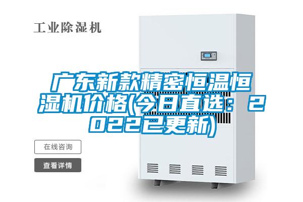 广东新款精密恒温恒湿机价格(今日直选：2022已更新)