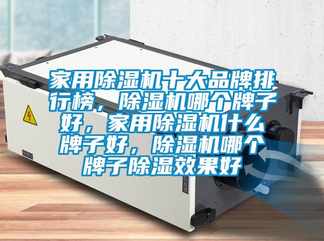 家用茄子视频懂你更多在线观看十大品牌排行榜，茄子视频懂你更多在线观看哪个牌子好，家用茄子视频懂你更多在线观看什么牌子好，茄子视频懂你更多在线观看哪个牌子除湿效果好
